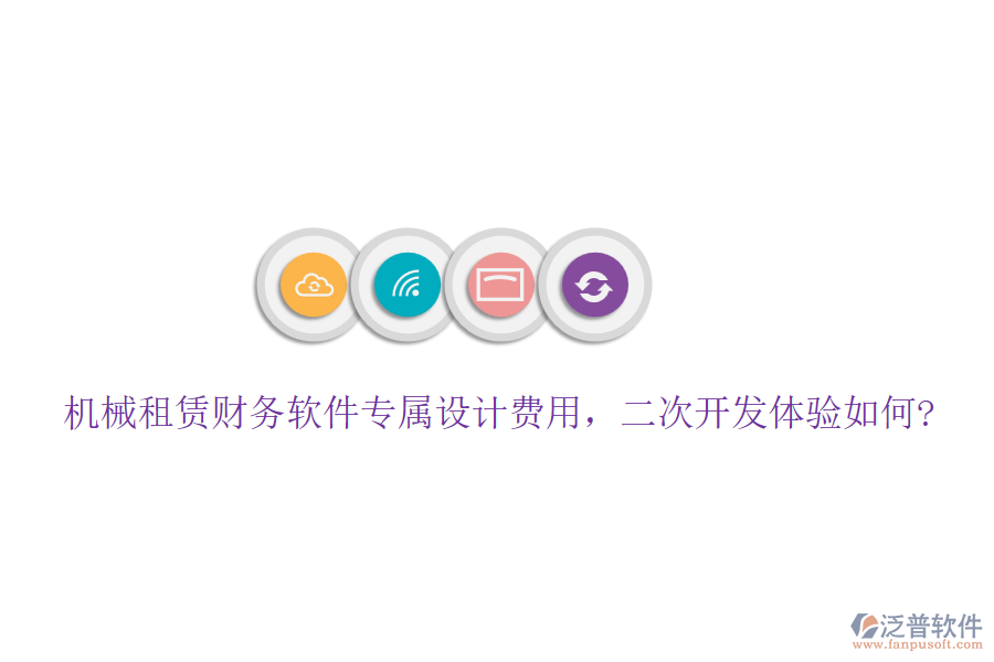機械租賃財務軟件專屬設計費用，<a href=http://digitaldepost.com/Implementation/kaifa/ target=_blank class=infotextkey>二次開發(fā)</a>體驗如何?
