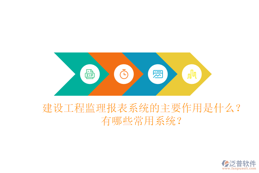 建設(shè)工程監(jiān)理報表系統(tǒng)的主要作用是什么？有哪些常用系統(tǒng)？