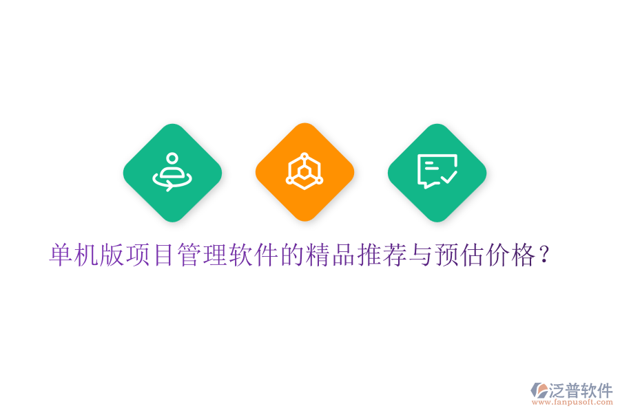 單機版項目管理軟件的精品推薦與預(yù)估價格？
