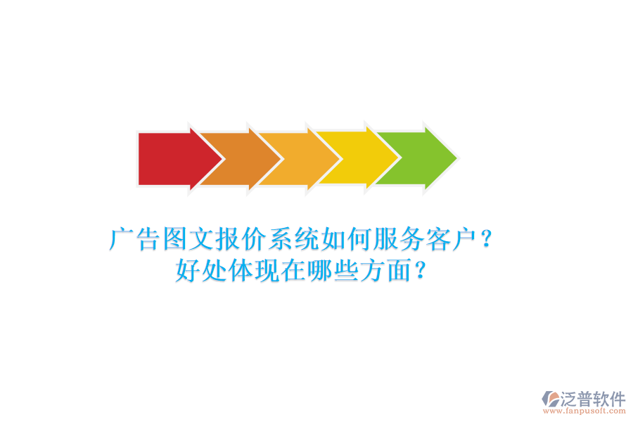 廣告圖文報價系統(tǒng)如何服務(wù)客戶？好處體現(xiàn)在哪些方面？