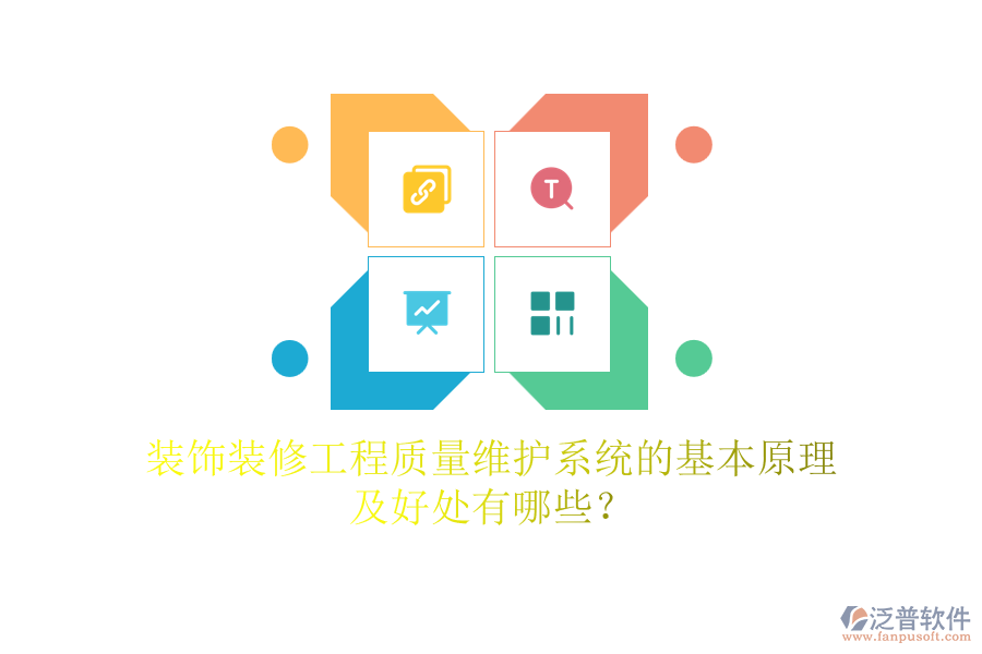 裝飾裝修工程質(zhì)量維護系統(tǒng)的基本原理及好處有哪些？