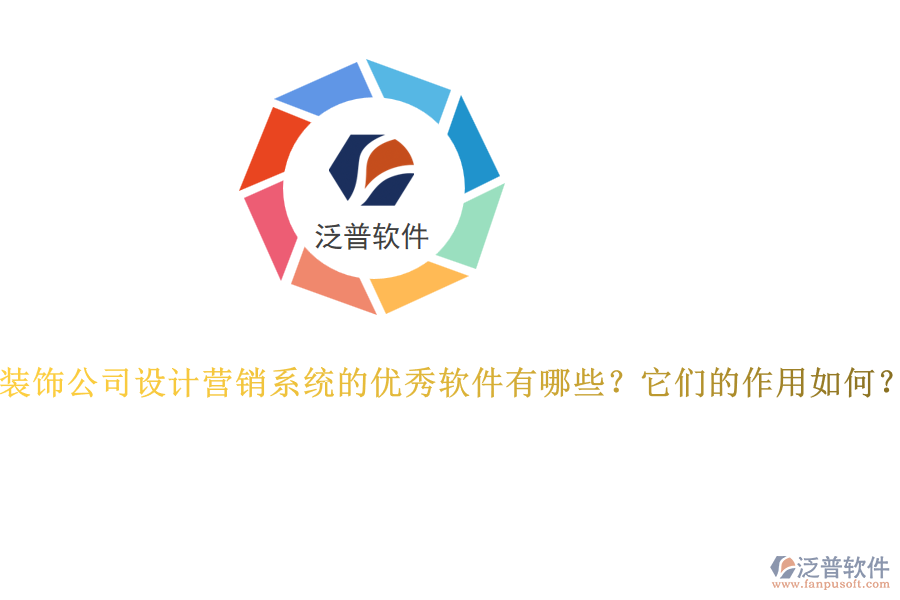裝飾公司設(shè)計營銷系統(tǒng)的優(yōu)秀軟件有哪些？它們的作用如何？