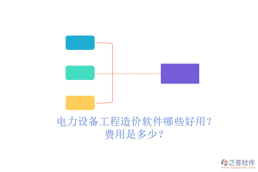 電力設(shè)備工程造價(jià)軟件哪些好用？費(fèi)用是多少？