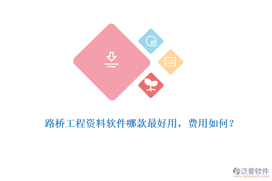 路橋工程資料軟件哪款最好用，費用如何？