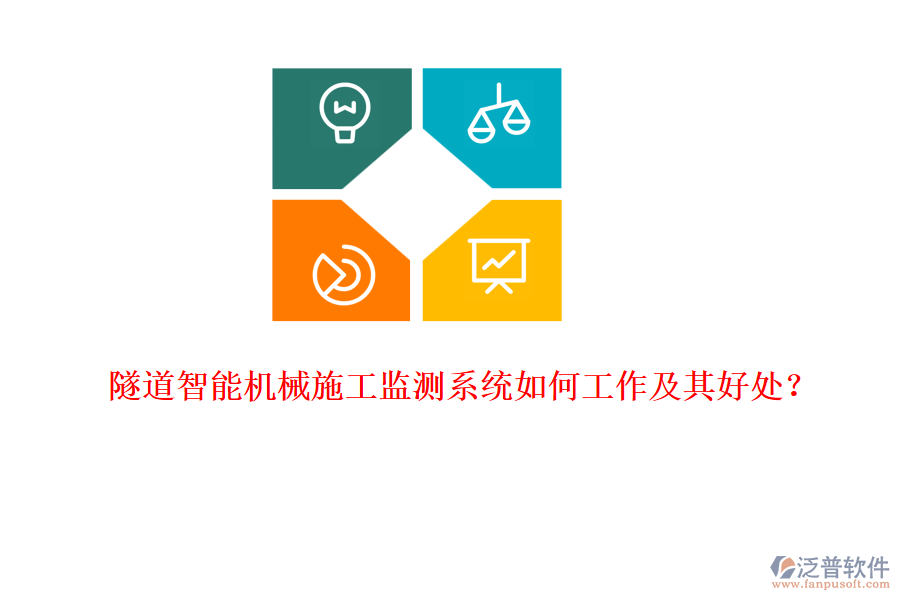 隧道智能機械施工監(jiān)測系統(tǒng)如何工作及其好處？