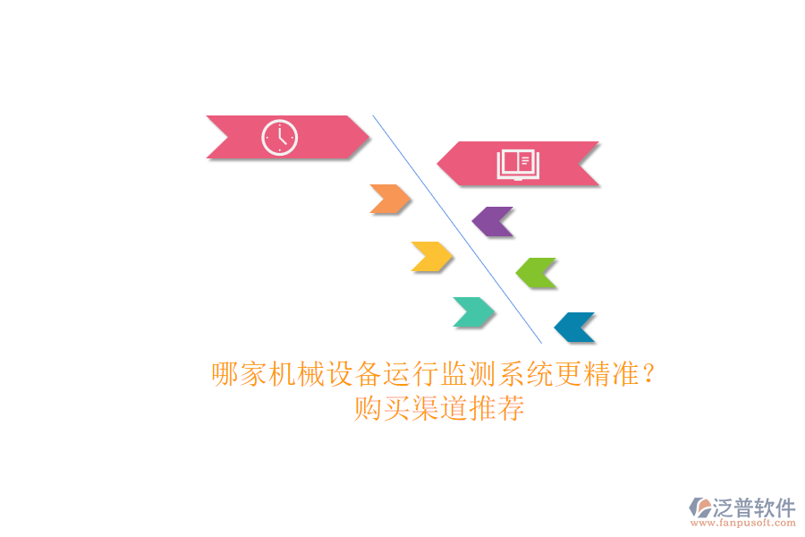 哪家機(jī)械設(shè)備運(yùn)行監(jiān)測(cè)系統(tǒng)更精準(zhǔn)？.png