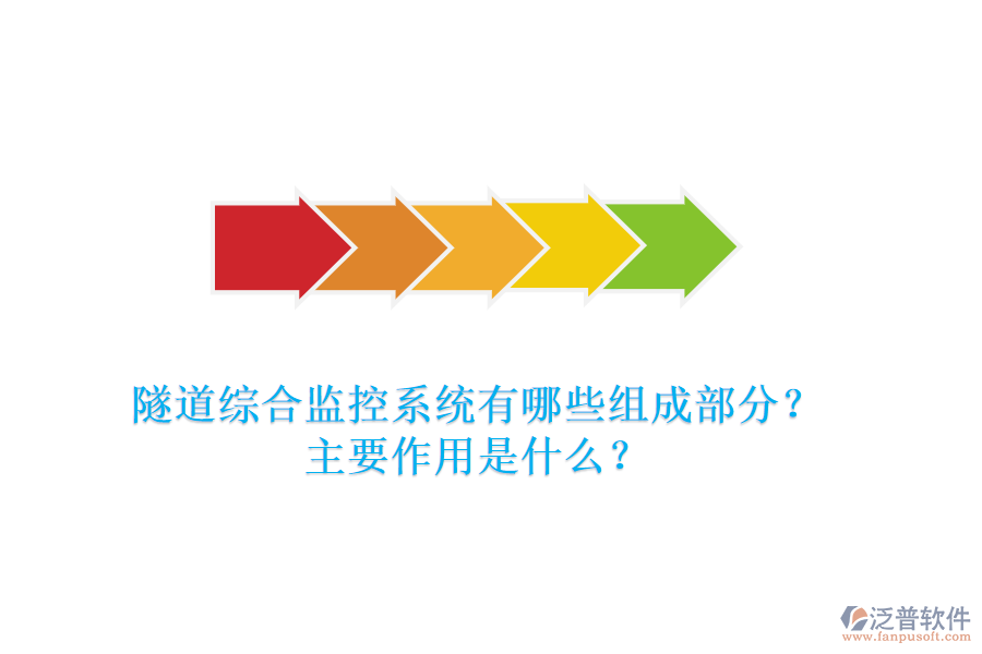 隧道綜合監(jiān)控系統(tǒng)有哪些組成部分？主要作用是什么？