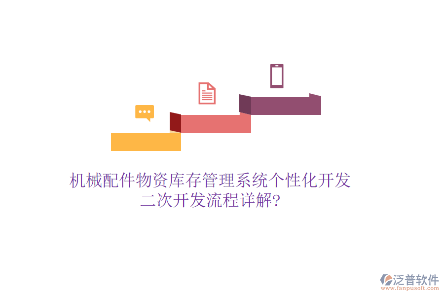 機(jī)械配件物資庫(kù)存管理系統(tǒng)個(gè)性化開(kāi)發(fā)，<a href=http://digitaldepost.com/Implementation/kaifa/ target=_blank class=infotextkey>二次開(kāi)發(fā)</a>流程詳解?