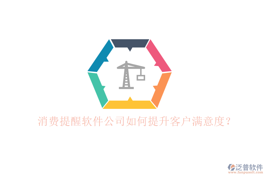 消費(fèi)提醒軟件公司如何提升客戶滿意度？