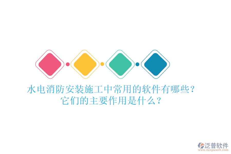 水電消防安裝施工中，常用的軟件有哪些？它們的主要作用是什么？