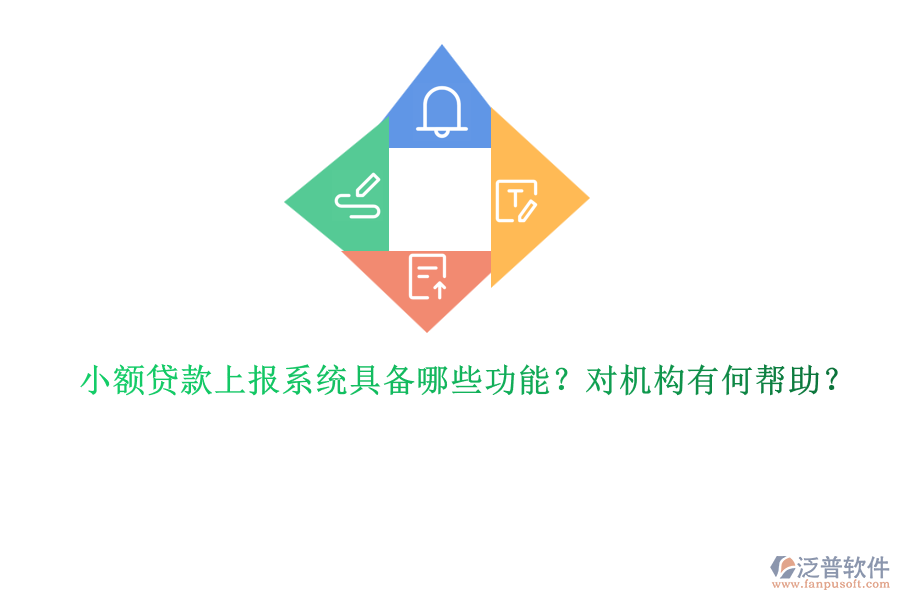 小額貸款上報(bào)系統(tǒng)具備哪些功能？對(duì)機(jī)構(gòu)有何幫助？