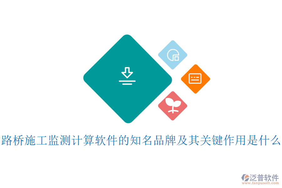 路橋施工監(jiān)測計(jì)算軟件的知名品牌及其關(guān)鍵作用是什么？