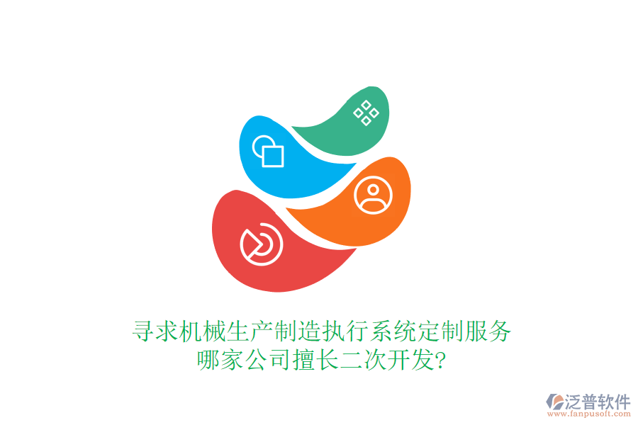 尋求機械生產(chǎn)制造執(zhí)行系統(tǒng)定制服務(wù)，哪家公司擅長二次開發(fā)?