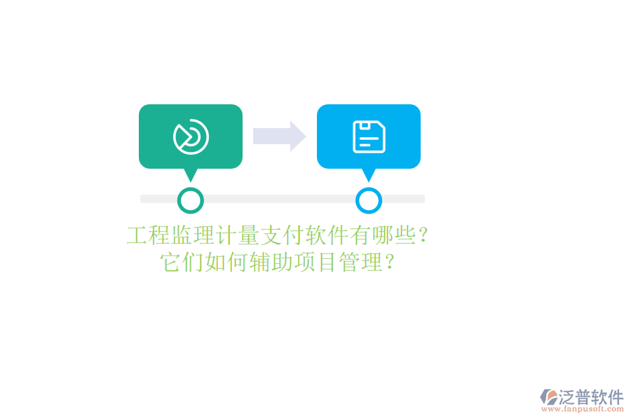 工程監(jiān)理計(jì)量支付軟件有哪些？它們?nèi)绾屋o助項(xiàng)目管理？