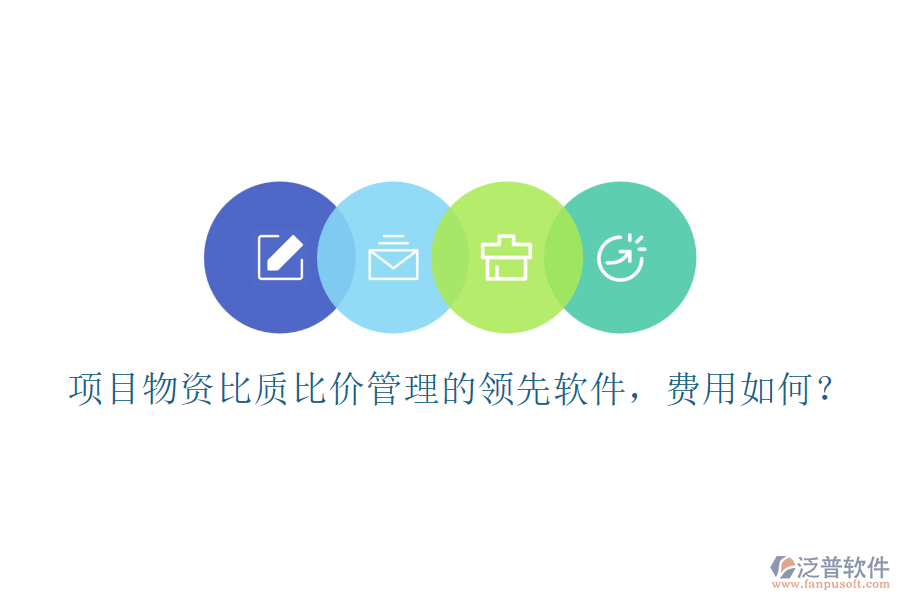 項目物資比質(zhì)比價管理的領(lǐng)先軟件，費(fèi)用如何？