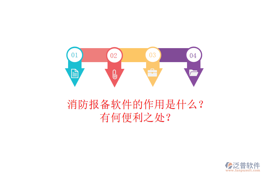消防報(bào)備軟件的作用是什么？有何便利之處？