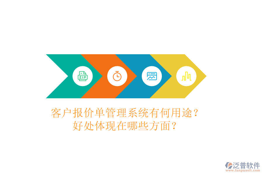 客戶報(bào)價(jià)單管理系統(tǒng)有何用途？好處體現(xiàn)在哪些方面？