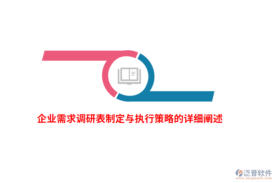 企業(yè)需求調(diào)研表制定與執(zhí)行策略的詳細闡述