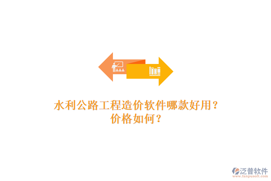 水利公路工程造價軟件哪款好用？價格如何？