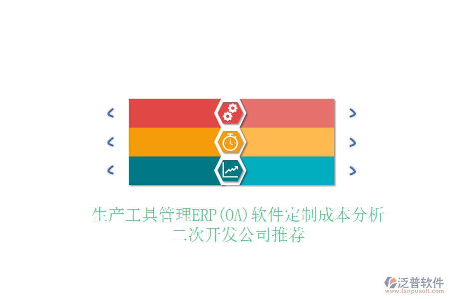 生產(chǎn)工具管理ERP(OA)軟件定制成本分析，二次開(kāi)發(fā)公司推薦