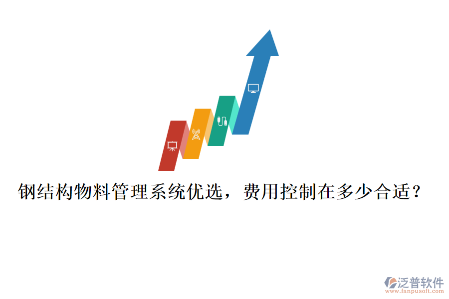 鋼結(jié)構(gòu)物料管理系統(tǒng)優(yōu)選，費(fèi)用控制在多少合適？