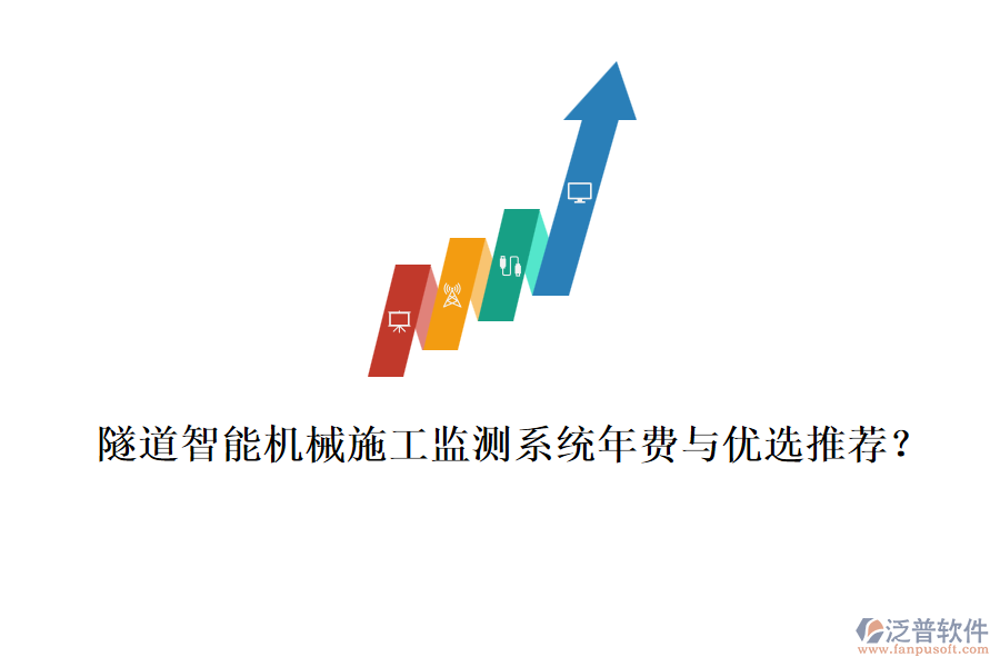 隧道智能機(jī)械施工監(jiān)測(cè)系統(tǒng)年費(fèi)與優(yōu)選推薦？