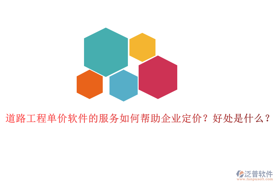道路工程單價軟件的服務如何幫助企業(yè)定價？好處是什么？