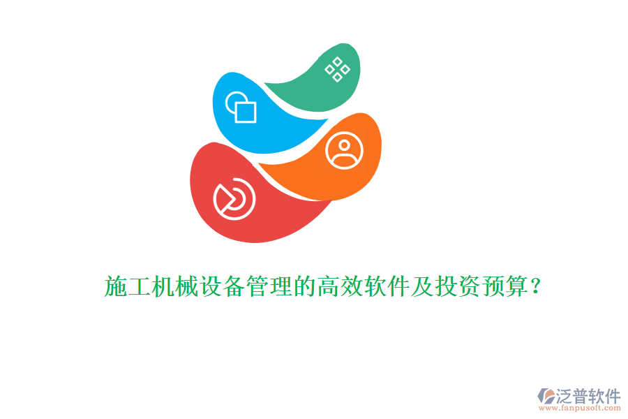 施工機械設(shè)備管理的高效軟件及投資預(yù)算？