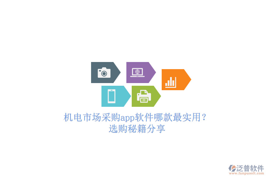 機電市場采購app軟件哪款最實用？.png