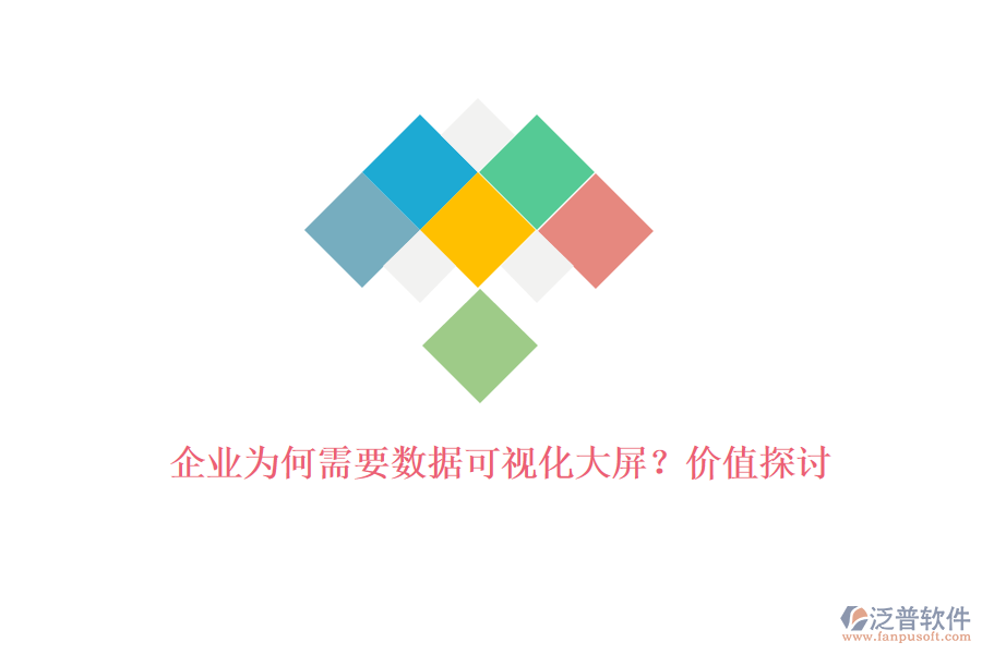 企業(yè)為何需要數(shù)據(jù)可視化大屏？價值探討