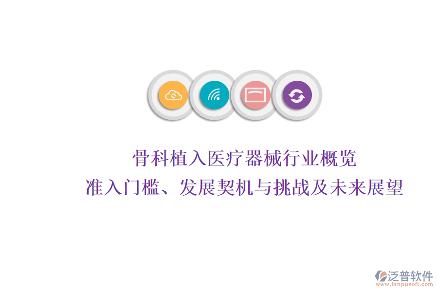 骨科植入醫(yī)療器械行業(yè)概覽：準(zhǔn)入門(mén)檻、發(fā)展契機(jī)與挑戰(zhàn)及未來(lái)展望