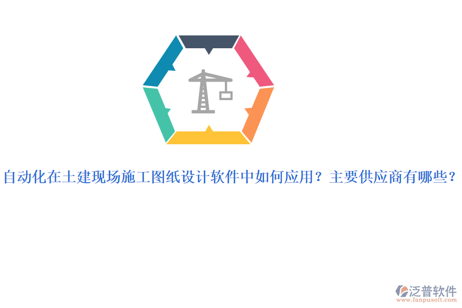 自動(dòng)化在土建現(xiàn)場(chǎng)施工圖紙?jiān)O(shè)計(jì)軟件中如何應(yīng)用？主要供應(yīng)商有哪些？
