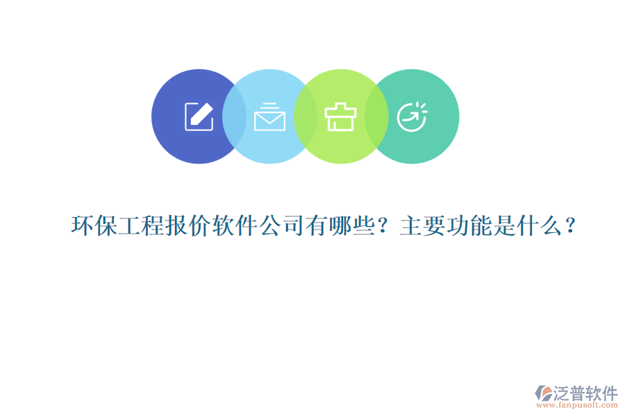 環(huán)保工程報(bào)價(jià)軟件公司有哪些？主要功能是什么？