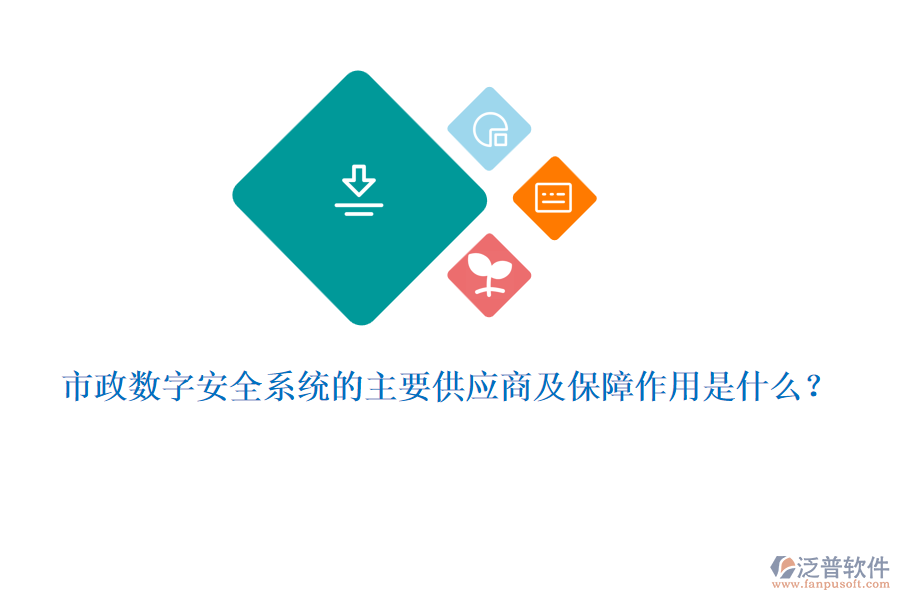 市政數(shù)字安全系統(tǒng)的主要供應(yīng)商及保障作用是什么？