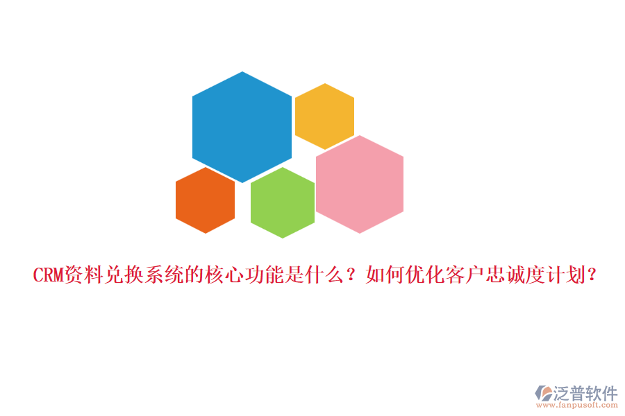 CRM資料兌換系統(tǒng)的核心功能是什么？如何優(yōu)化客戶忠誠(chéng)度計(jì)劃？