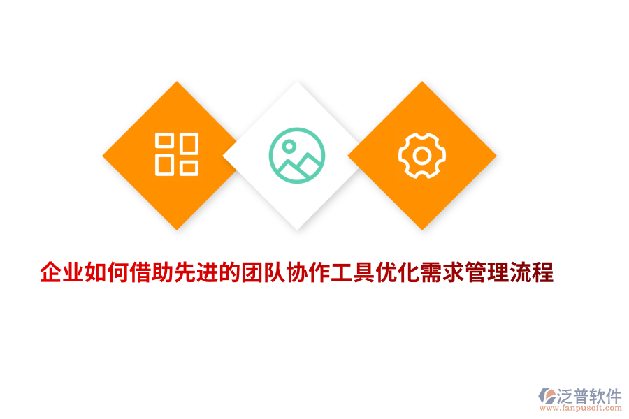 企業(yè)如何借助先進(jìn)的團(tuán)隊(duì)協(xié)作工具優(yōu)化需求管理流程？