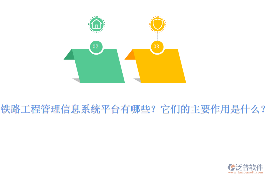 鐵路工程管理信息系統(tǒng)平臺(tái)有哪些？它們的主要作用是什么？
