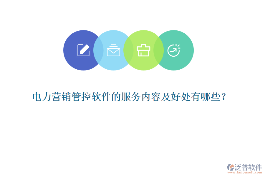 電力營銷管控軟件的服務(wù)內(nèi)容及好處有哪些？