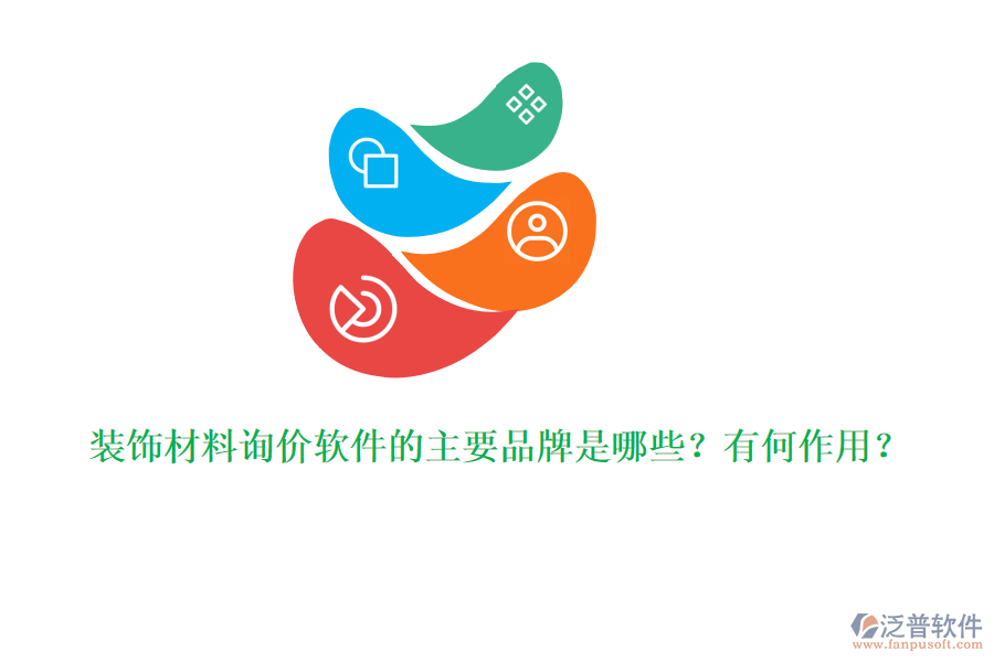 裝飾材料詢價軟件的主要品牌是哪些？有何作用？