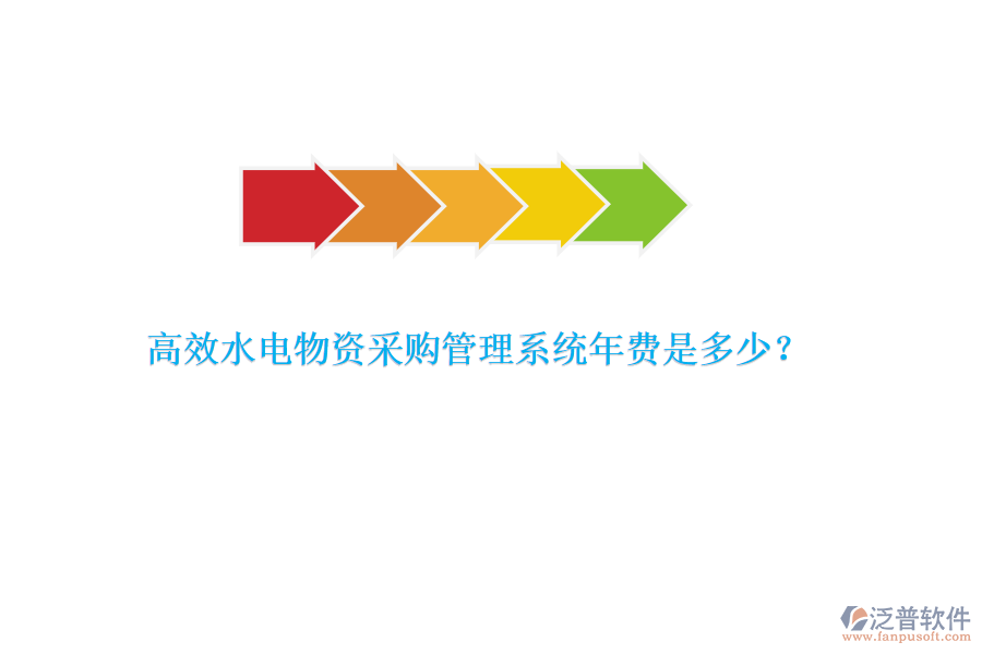 高效水電物資采購管理系統(tǒng)年費(fèi)是多少？