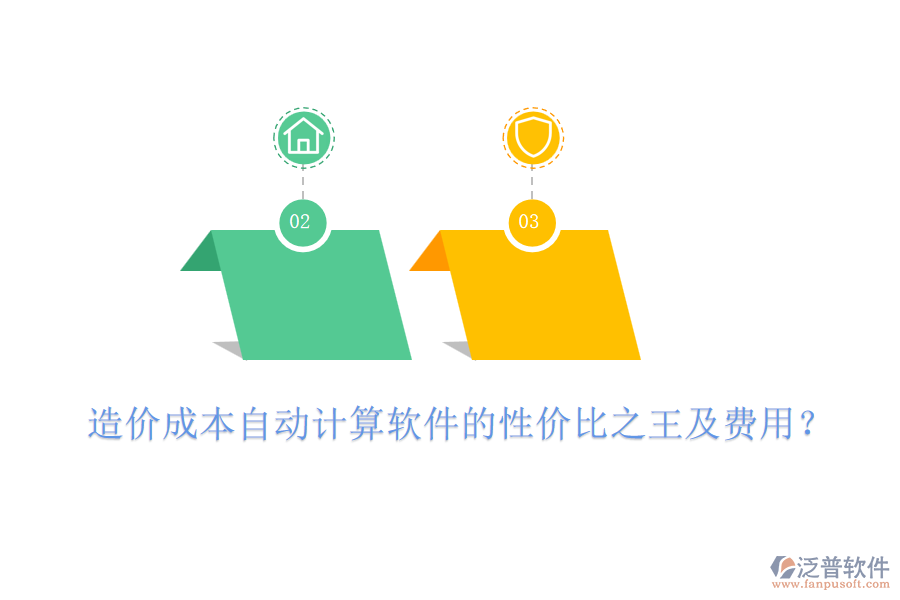 造價成本自動計算軟件的性價比之王及費用？