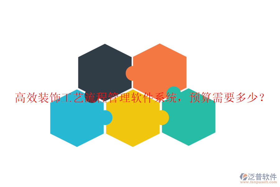高效裝飾工藝流程管理軟件系統(tǒng)，預算需要多少？