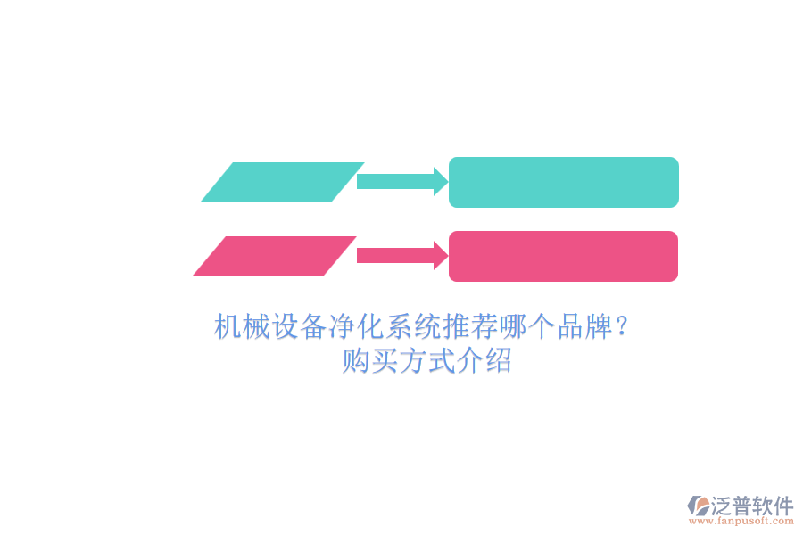 機(jī)械設(shè)備凈化系統(tǒng)推薦哪個(gè)品牌？.png