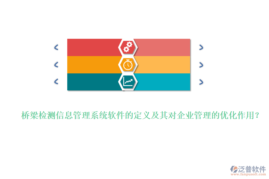 橋梁檢測信息管理系統(tǒng)軟件的定義及其對企業(yè)管理的優(yōu)化作用？