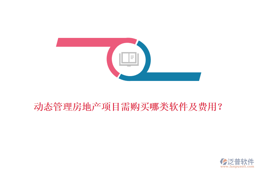 動態(tài)管理房地產(chǎn)項目需購買哪類軟件及費用？