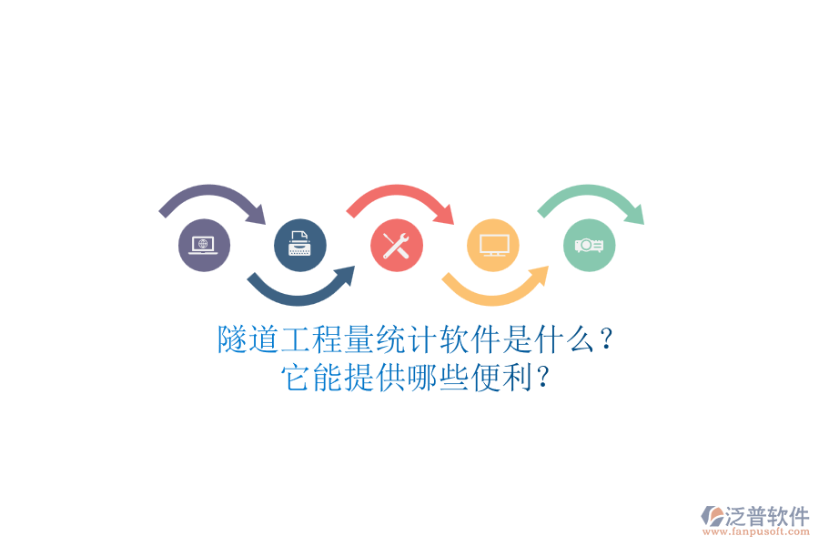 隧道工程量統(tǒng)計軟件是什么？它能提供哪些便利？