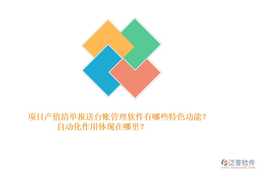 項(xiàng)目產(chǎn)值清單報(bào)送臺(tái)賬管理軟件有哪些特色功能？自動(dòng)化作用體現(xiàn)在哪里？