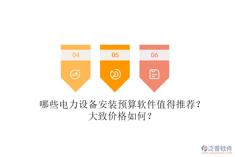 哪些電力設備安裝預算軟件值得推薦？大致價格如何？