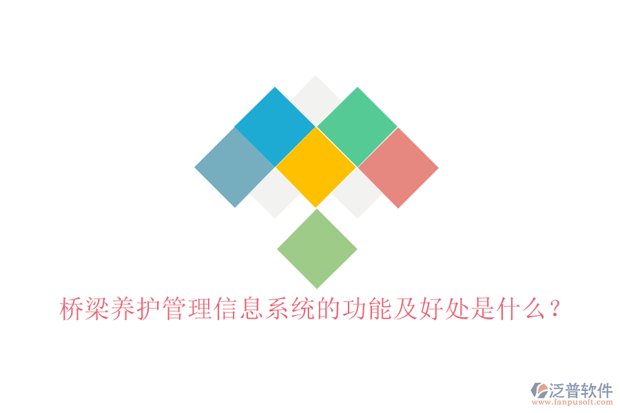 橋梁養(yǎng)護(hù)管理信息系統(tǒng)的功能及好處是什么？