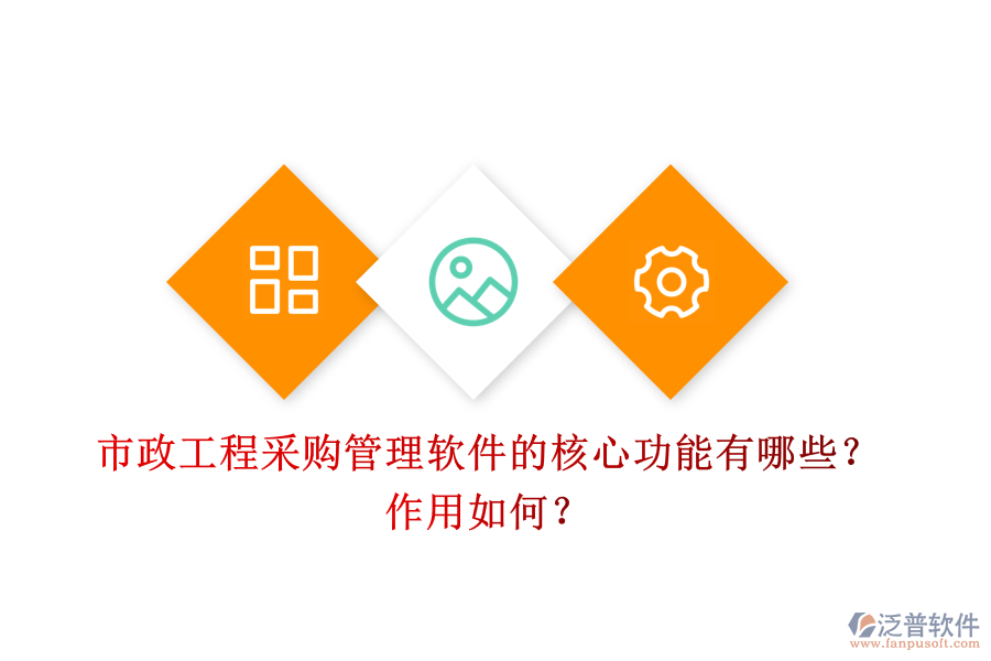 市政工程采購管理軟件的核心功能有哪些？作用如何？